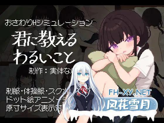 [SLG/生肉][RJ01107130/実体ない社团]君に教えるわるいこと[Ver1.0] [PC/482M]