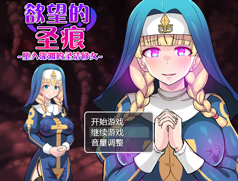 [日系RPG官中] 欲望的圣痕 ~堕入深渊的圣洁修女~V1.01 PC+安卓官方中文步兵版 [700M微云直连]