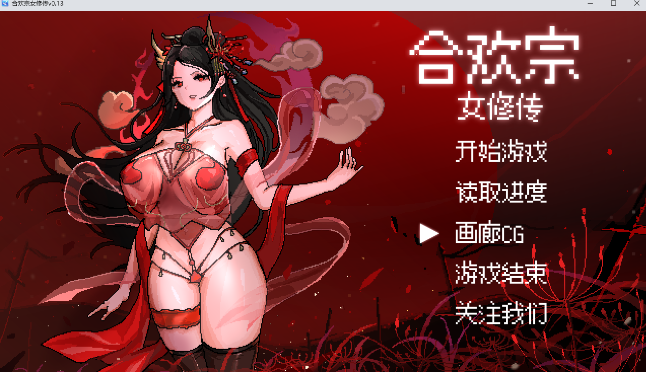 【古风RPG/官中/像素/巨乳/更新】合欢宗女修传【PC+安卓/200M】