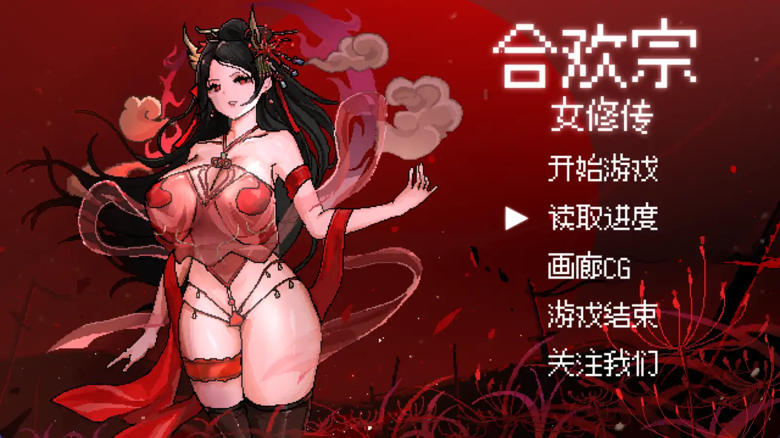 [RPG/官中] 合欢宗女修传 V0.151 [300M百度OD]