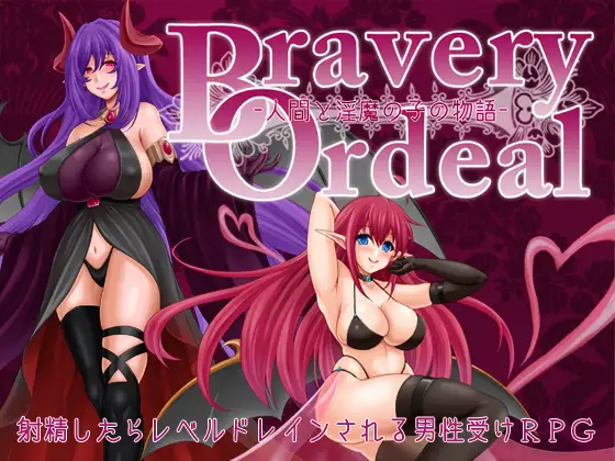 [RPGPC/AI汉化] 勇气的考验 – 人类与淫魔之子的故事- Bravery Ordeal -人間と淫魔の子の物語- Ver_1.0 Ver240808 [700M]