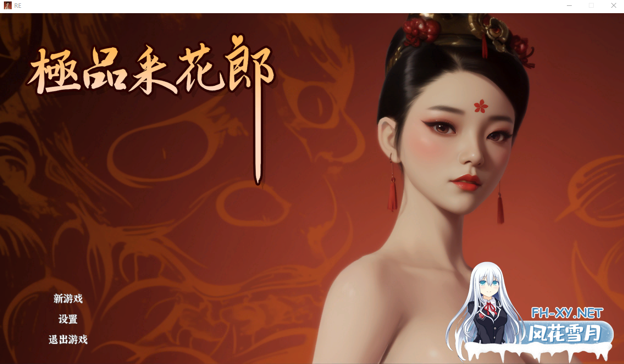 [SLG游戏汉化] 极品采花郎 STEAM官方中文版 [5.2G微云直连]