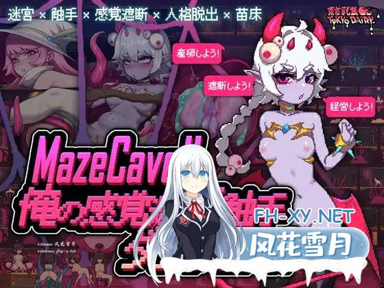 [SLG] DL官方中文  MazeCave ~ 我的感官遮断触手地牢！ [100M/UC]