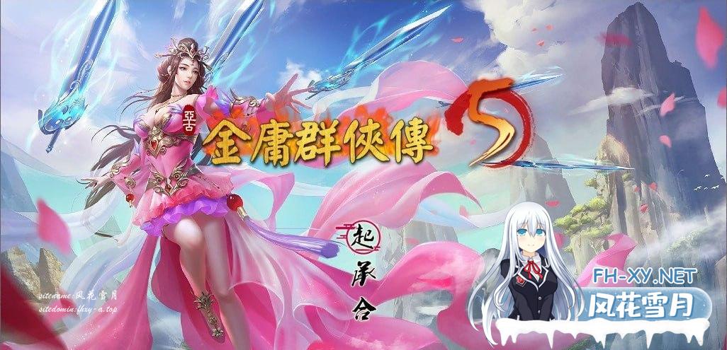 [RPG/PC]金庸群侠传5 爱与死  v3.11★23贺岁5.5版+自娛自乐MOD+铜雀台MOD版[8G/UC]