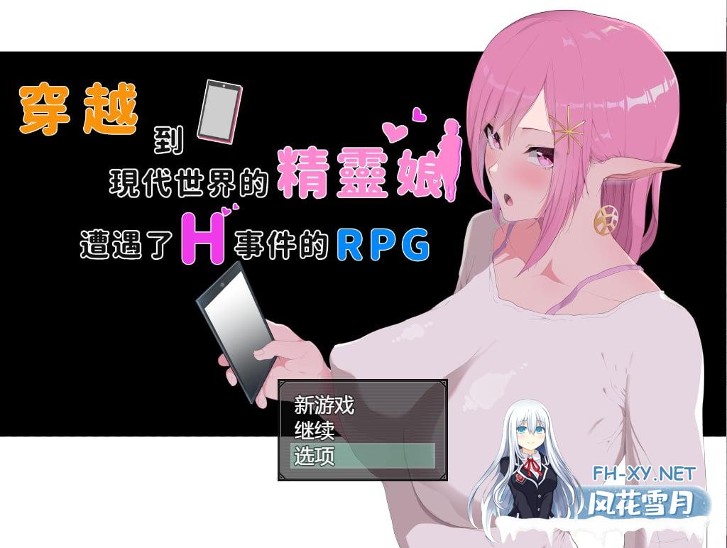 [爆款RPG/动态] 穿越到现代世界的精灵娘遭遇了H事 PC+安卓官方中文版[7G/UC]